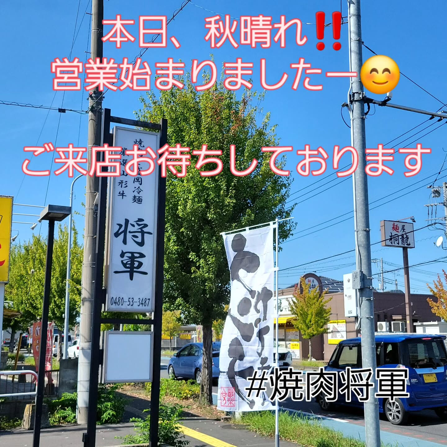 #焼肉将軍 